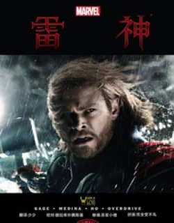 雷神1电影漫