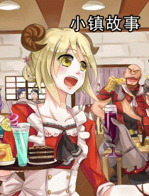 小镇故事