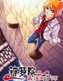 神梦院之最强御梦师