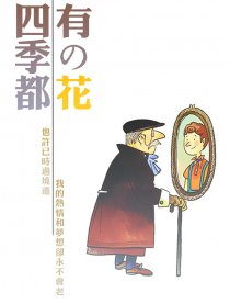 四季都有的花
