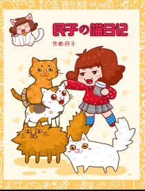 民子の喵日记