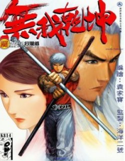 无我乾坤高清晰版