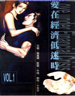 发穷恶(爱在经济低迷时)