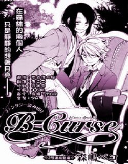 B-Curse(森嶋ペコ)