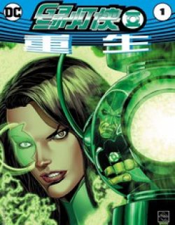 绿灯侠：重生v2