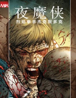 夜魔侠-烈焰