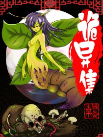 诡异集