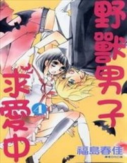 野兽男子求爱中