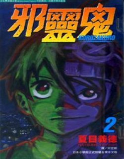 邪灵鬼(魔小子石榴)