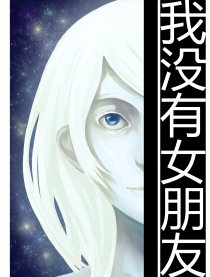 我没有女朋友
