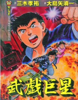 武戏巨星(大岛矢须一)