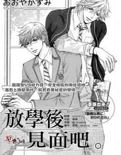 放学后见面吧