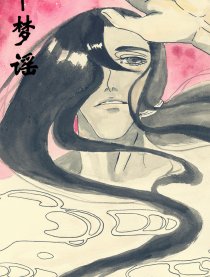 千梦谣