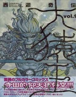 西遊奇伝大猿王