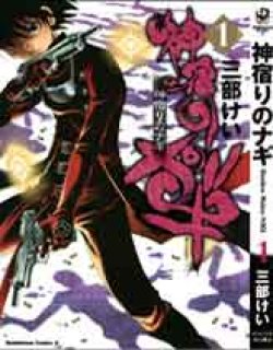 神宿りのナ(日文)