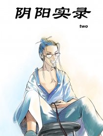 阴阳实录