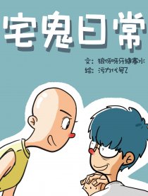 宅鬼日常