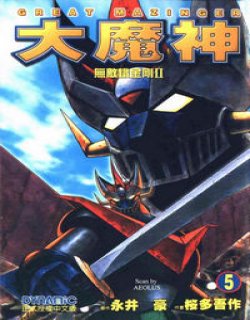 无敌铁金刚2大魔神(永井豪)