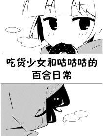 吃货和咕咕的百合日常