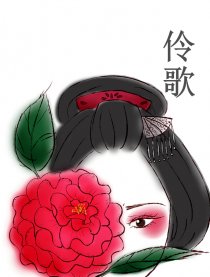 伶歌