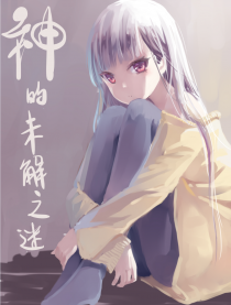 神的未解之谜