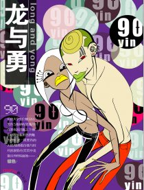 90 银·龙与勇