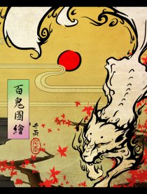 百鬼圖繪