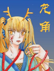 龙角