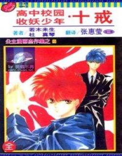 高中校园收妖少年