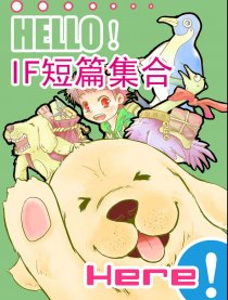 IF短篇集合