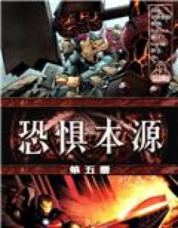 恐惧本源/恐惧之源