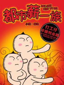 北漂男之都市薪一族