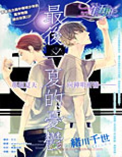 最后一夏的忧鬱