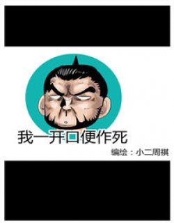 我一开口便作死