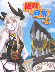 战舰少女的日常