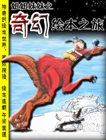 奇幻绘本之旅