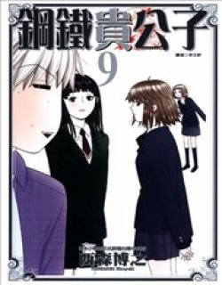 钢铁贵公子