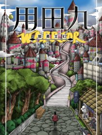 用田九-致勇士们-