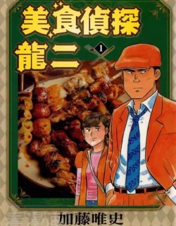 美食侦探龙二