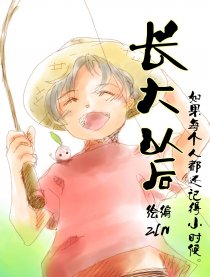 长大以后