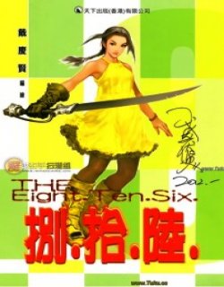 捌.拾.陆高清晰版