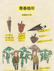 青春晚年