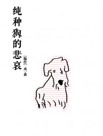 纯种人的悲哀