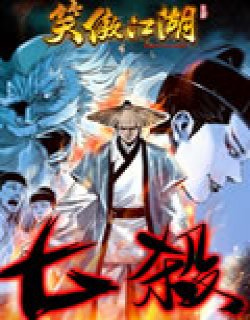 笑傲江湖七杀