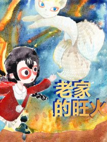 老家的旺火
