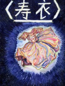 寿衣