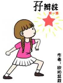 孖辫妹