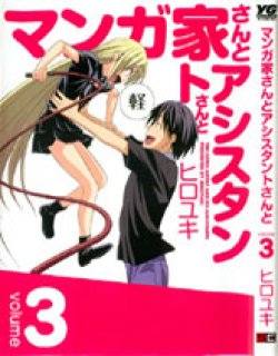 マン家さんとアシスタントさんと(日文)
