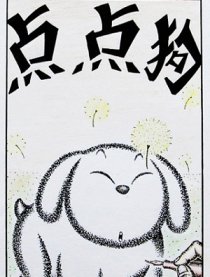 点点狗