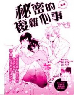 秘密的复杂心事